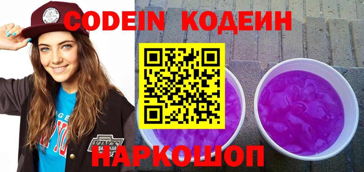 Лыткарино  Кодеиновый сироп Lean Purple Drank  Codein напиток Lean (лин)  Вход с VPN 